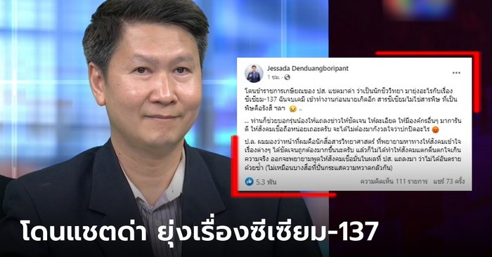 อ.เจษฎ์ โดนข้าราชการเกษียณ แชตด่ายุ่งเรื่อง "ซีเซียม-137" ซัดกลับไปแถลงให้ชัดเถอะ
