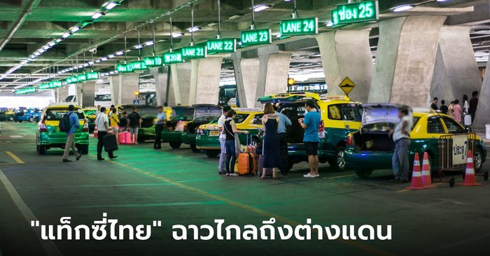 แท็กซี่ไทยฉาวไกล สื่อนอกตีข่าวโก่งค่าโดยสาร นทท.ต่างชาติ แพงกว่ามิเตอร์ 4 เท่า