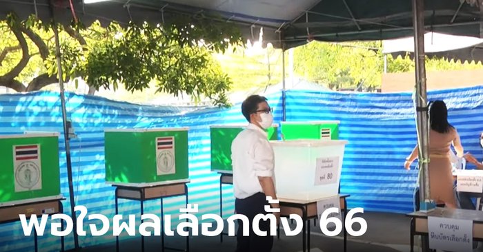 นิด้าโพล ปชช.พอใจผลเลือกตั้ง 66 ย้ำหากเบือกตั้งใหม่ก็เลือกเหมือนเดิม