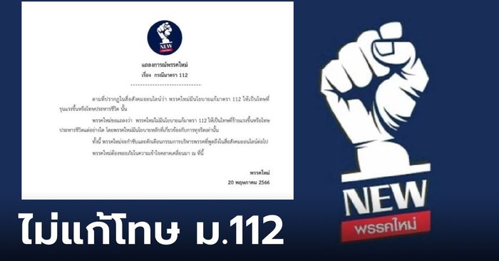 พรรคใหม่ ร่อนจดหมายแจงดราม่า แก้ ม.112 โทษแรงถึงประหาร ยันไม่เป็นความจริง