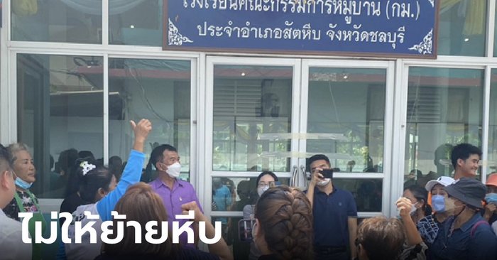 แห่มานับร้อย! ชาวสัตหีบขวางย้ายหีบคะแนน ตะโกนจี้ประธาน กกต.เขต 10 รับผิดชอบ