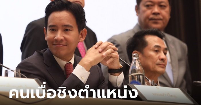 ซูเปอร์โพล คนยี้การเมือง จัดตั้ง รบ.แย่งชิงตำแหน่ง ผิดหวังจุดยืนก้าวไกล