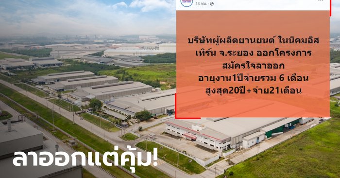 Rayong factory opens a voluntary resignation project, pays up to 21 ...