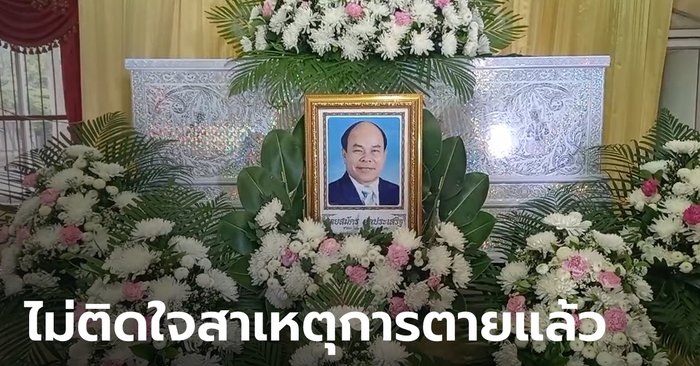 Open up “Yod Nakhon Nayok” autopsy final results right after daughter was fascinated by dying Why did your father go away so early?