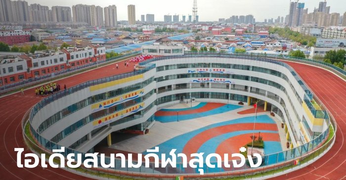 รร.จีนสุดปัง ทุ่มทุนสร้าง “สนามกีฬาลอยฟ้า” เหนือตึกเรียน สวยและได้ประโยชน์ 2 เด้ง