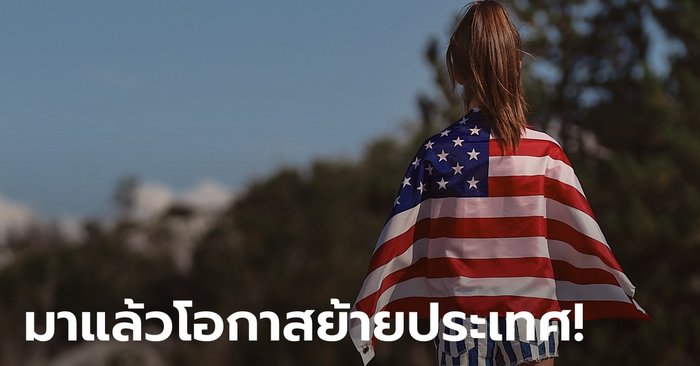 กรีนการ์ดล็อตโต้ 2024 มาแล้ว! สหรัฐเปิดรับคนอยากย้ายประเทศ 55,000 คน
