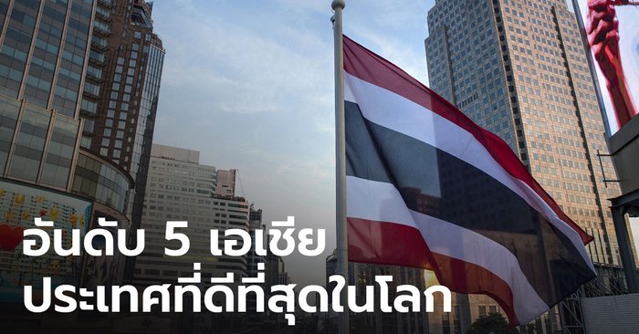 政府は、タイが世界で最高の国であるアジアで 5 位にランクされたことを喜んでいます。