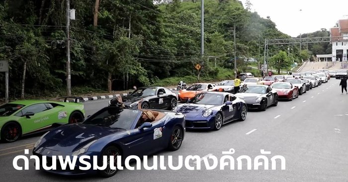 Hilarious Malaysian tourists drive 33 supercars, planning a trip to Betong.  comment as peak