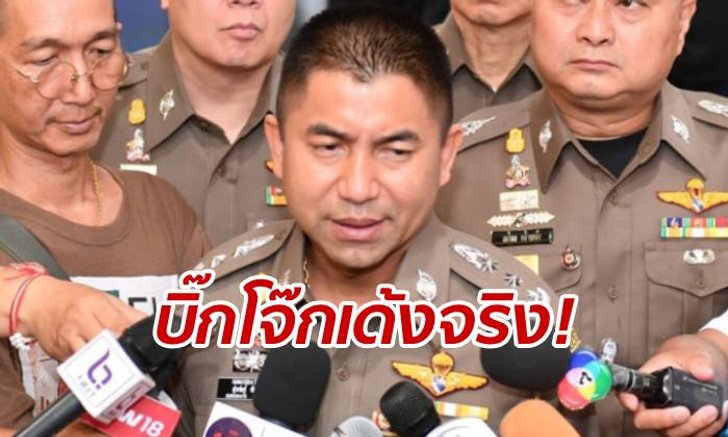 คอนเฟิร์มชัด! เปิดคำสั่งเด้งฟ้าผ่า "บิ๊กโจ๊ก" เข้ากรุ หลังลือสะพัดข้ามคืน