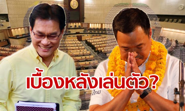 จับอาการยึกยัก "ประชาธิปัตย์-ภูมิใจไทย" อาจหนุนนายกฯ คนนอก หวังตลบหลัง คสช.