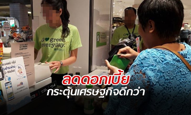 นักวิชาการชี้ "ชิมช้อปใช้" กระตุ้นเศรษฐกิจได้น้อยกว่าการ "ลดดอกเบี้ย"