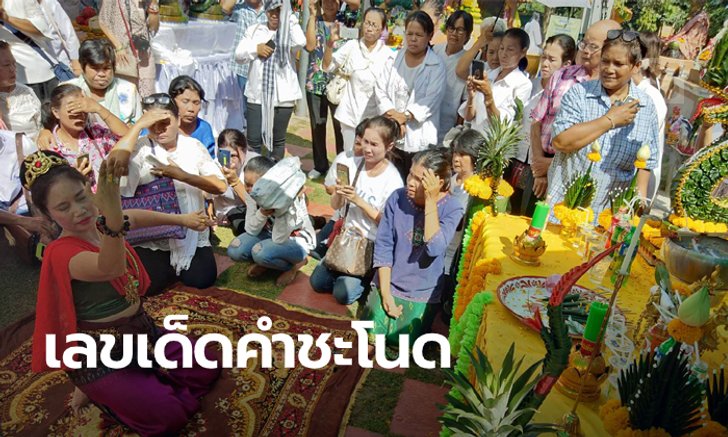 คอหวยจับตา นางรำเกาะคำชะโนดใช้มือเขียนตัวเลขลงผืนพรม