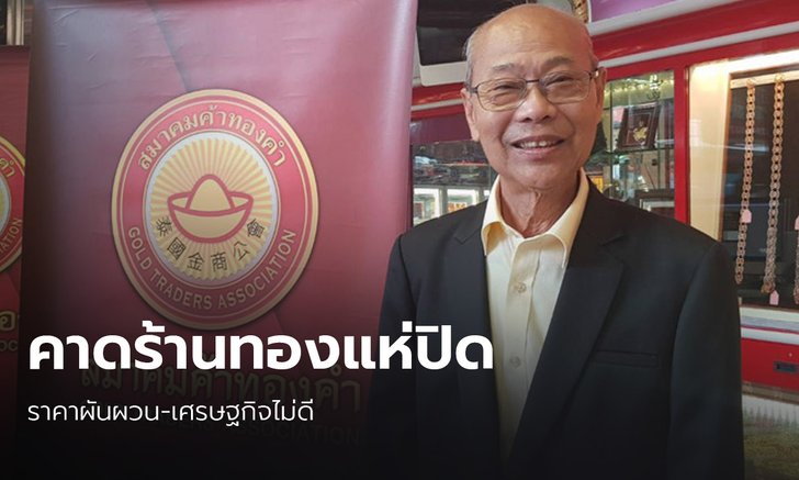 “จิตติ” คาด ปีนี้ร้านทองแห่ปิด เซ่นราคาผันผวน และเศรษฐกิจไม่ดี