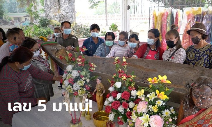 เลข 5 เด่นมาก! คอหวยแห่ส่องเลขเด็ดเรือตะเคียนทอง วัดหลวงพ่อปลื้ม จ.ชัยนาท