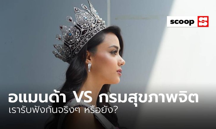 ดราม่า “อแมนด้า VS กรมสุขภาพจิต” เรารับฟังกันจริงๆ หรือยัง?