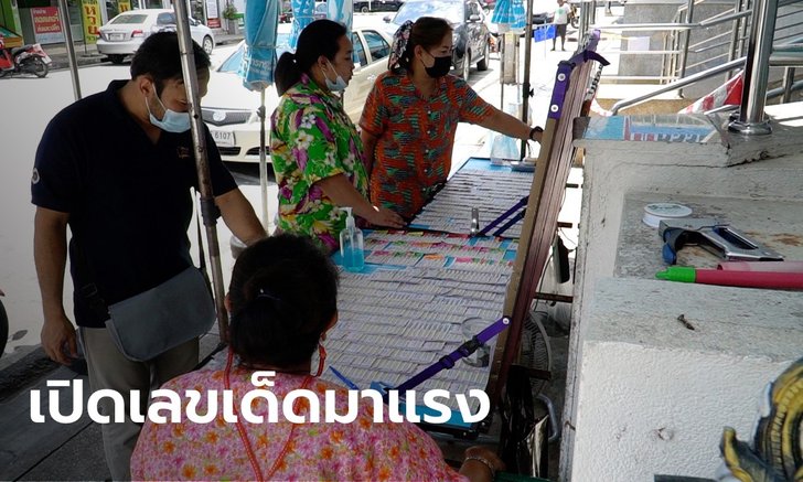 สำรวจแผงหวยโค้งสุดท้ายก่อนหวยออกบ่ายวันนี้ เลขวันสงกรานต์และ พ.ศ.มาแรง