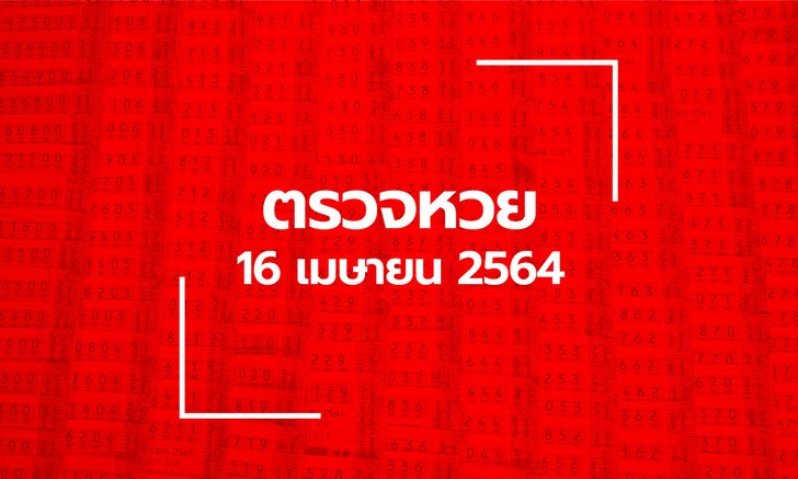 ตรวจหวย 16 เม.ย. 64 ตรวจสลากกินแบ่งรัฐบาล หวย 16/4/64