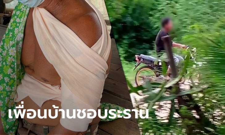 ตาสุดทน! ถูกเพื่อนบ้านทำร้ายจนไหล่หลุด ขู่จะข่มขืนหลาน สงสัยแอบใส่ยาในโอ่ง