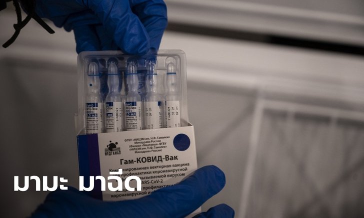 "ปูติน" เตรียมอ้าแขนรับนักท่องเที่ยว บินมาฉีดวัคซีน Sputnik V แบบเสียเงิน