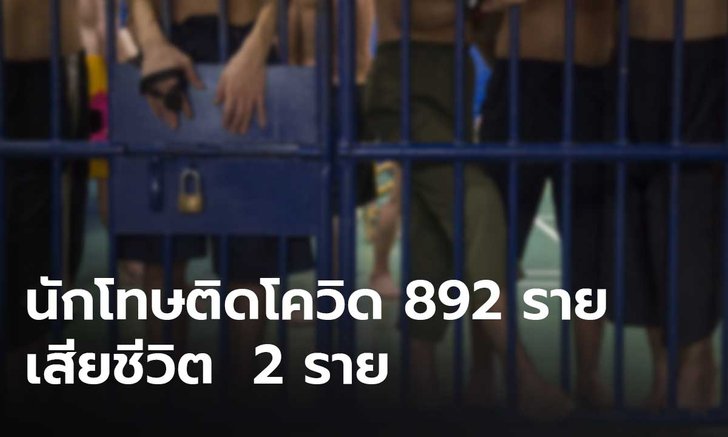 ราชทัณฑ์ เผย นักโทษติดโควิดเพิ่ม 892 ราย เสียชีวิตแล้ว 2 ราย