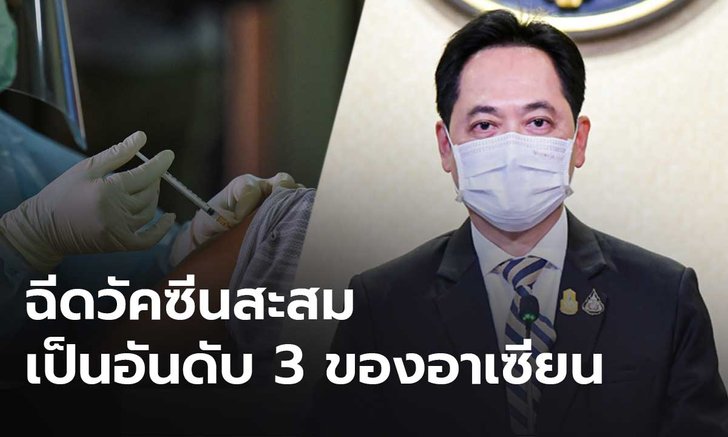 โฆษกรัฐบาลเผย คนไทยฉีดวัคซีนได้ตามเป้าหมายของแผนที่กำหนดไว้