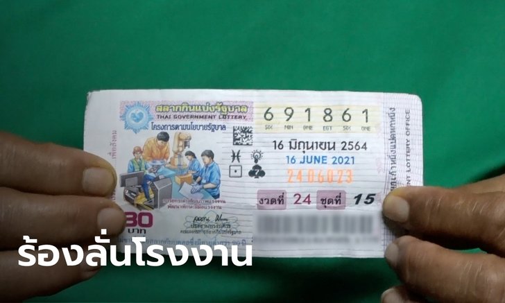 สาวโรงงานวัย 50 ปี ร้องลั่น ถูกรางวัลที่ 1 ตอนฝากป้าซื้อหวย ย้ำเฉพาะ 3 เลขหน้า