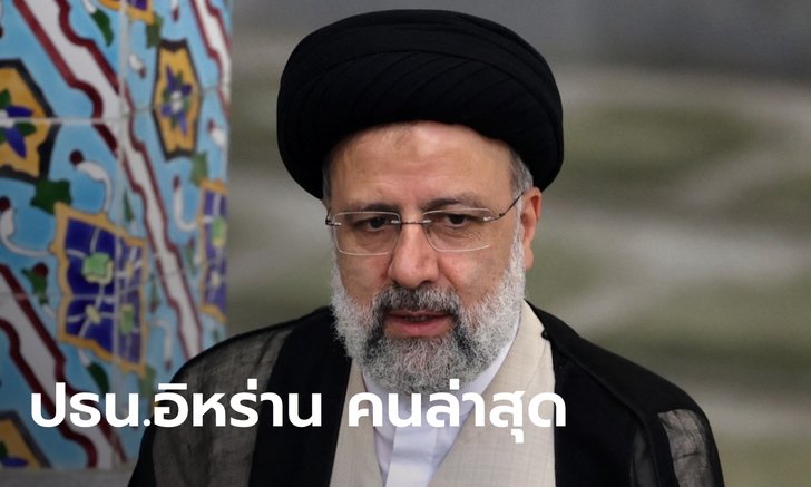 "อิบราฮิม ไรซี" ชนะเลือกตั้งถล่มทลาย คว้าเก้าอี้ประธานาธิบดีอิหร่าน คนล่าสุด