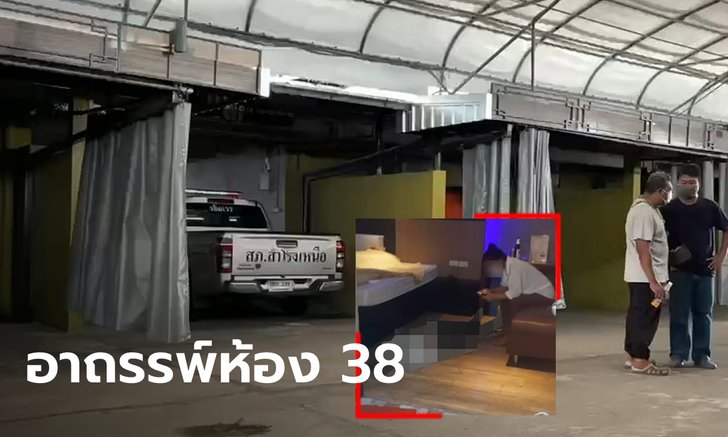 หนุ่มนัดกิ๊กเข้าม่านรูด ซดเบียร์ 2 ขวด ก่อนวูบดับ เผยอาถรรพ์ห้องนี้ดับมาแล้ว 3 รายติด