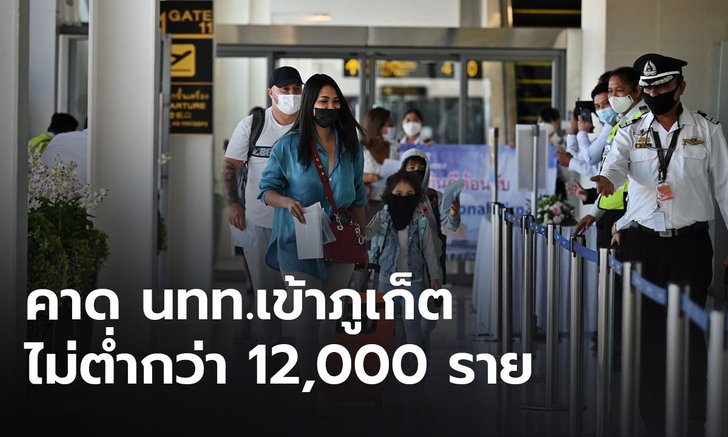 ภูเก็ตแซนด์บ็อกซ์ 3 วัน นักท่องเที่ยวมาแล้ว 1,700 ราย