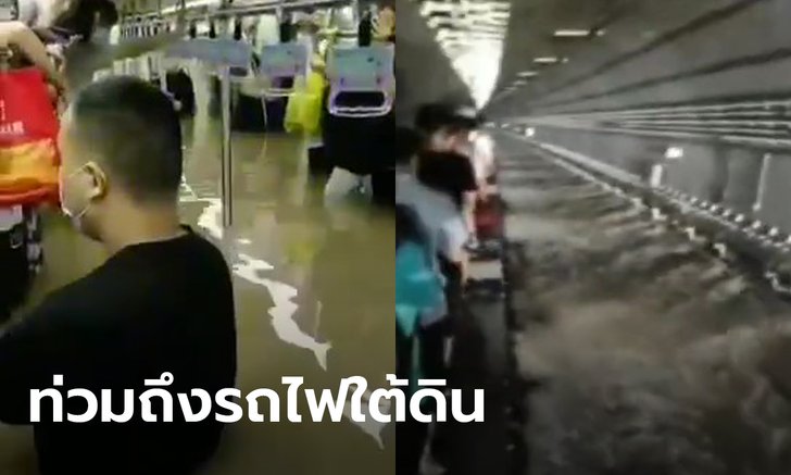 เผยคลิประทึก น้ำท่วมถึงอกในรถไฟฟ้าใต้ดินเจิ้งโจว หลังฝนตกหนักสุดรอบ 1,000 ปี