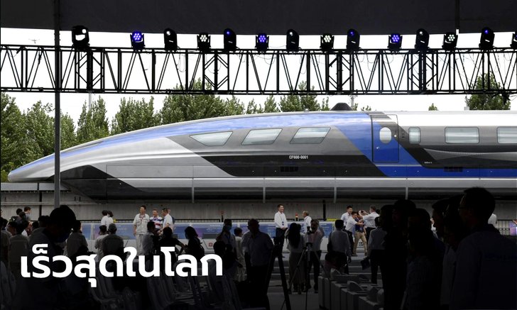จีนเผยโฉมรถไฟแมกเลฟรุ่นใหม่ วิ่งฉิว 600 กิโลเมตรต่อชั่วโมง
