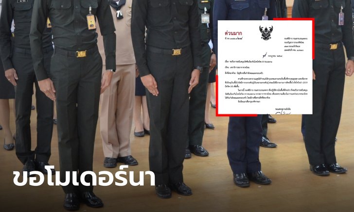 หลุดว่อน! กรมสารบรรณทหาร ส่งหนังสือด่วนขอ "โมเดอร์นา" จากสภากาชาด