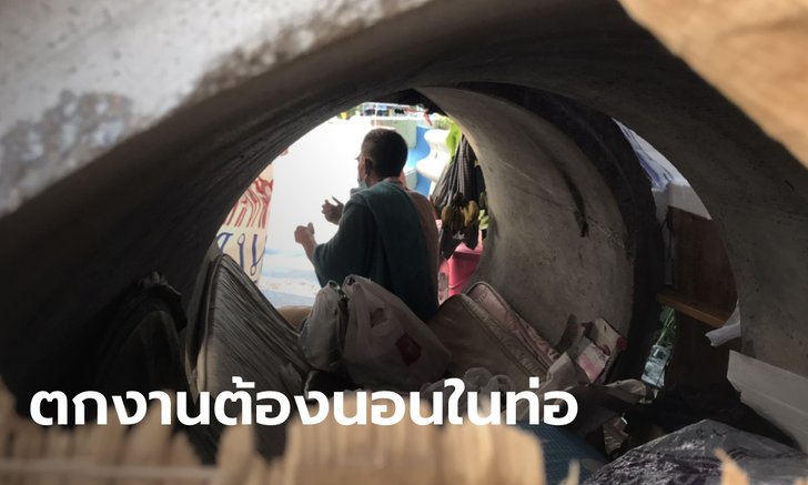 อดีตช่างก่อสร้างตกงานเพราะโควิด-19 กลายเป็นคนเร่ร่อน นอนในท่อระบายน้ำข้างถนน
