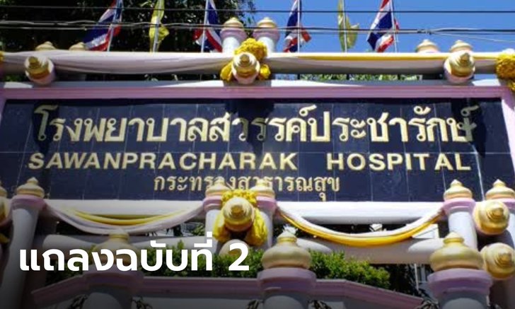 รพ.สวรรค์ประชารักษ์ ร่อนแถลงฉบับ 2 แจงการตายของเหยื่อผกก.โจ้ ผลชันสูตรส่งวันนี้