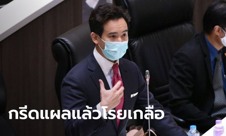 พิธา ผิดหวังผลโหวตไม่ไว้วางใจ ยันลุย "โรยเกลือ" ต่อ หลังกรีดแผลไว้แล้วในการอภิปราย