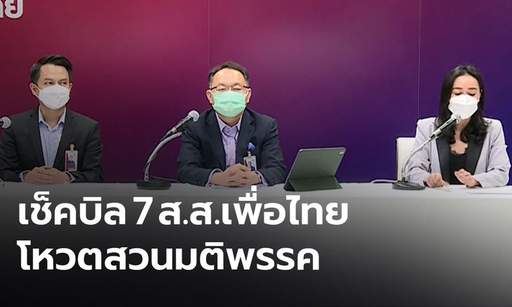 เพื่อไทยเตรียมพิจารณาความผิด ส.ส.โหวตสวนมติพรรค-บี้รัฐโชว์ใบเสร็จซื้อซิโนแวค
