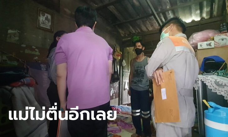 ลูกชายร่ำไห้กอดศพแม่ ฉีดวัคซีนเข็ม 2 แค่ชั่วข้ามคืน เช้ามานอนตัวแข็งทื่อเสียชีวิต