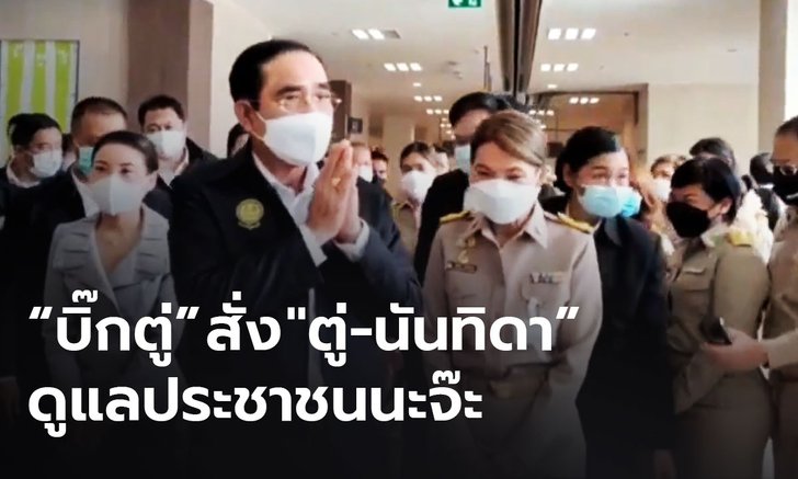 "บิ๊กตู่" ถามหา "นายกฯ ตู่ นันทิดา" พร้อมสั่งดูแลประชาชนนะจ๊ะ