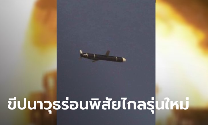 เกาหลีเหนือ อ้างประสบความสำเร็จ ทดสอบยิงขีปนาวุธร่อนพิสัยไกลรุ่นใหม่ รัศมี 1,500 กม.
