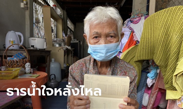 ปิดบัญชีแล้ว ยอดบริจาคเกือบล้าน ช่วยคุณยายเจอหลานหนี้ท่วมเอาโฉนดไปจำนอง
