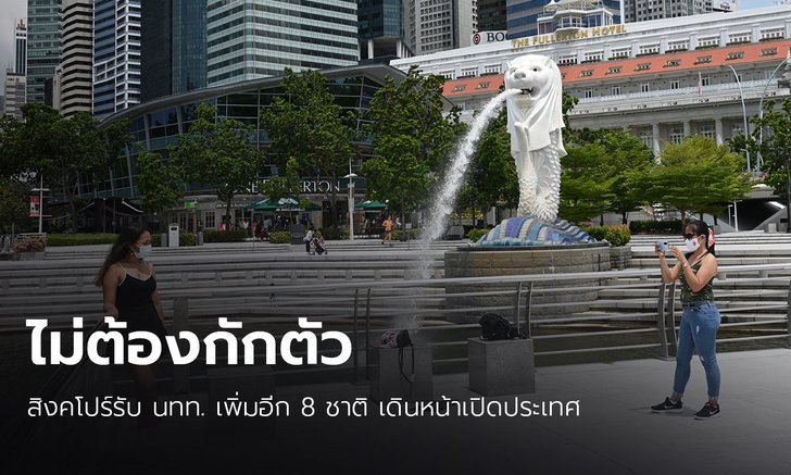 สิงคโปร์เร่งกู้สถานะศูนย์กลางการเดินทางโลก รับ นทท.เพิ่มอีก 8 ชาติ "ไม่ต้องกักตัว"