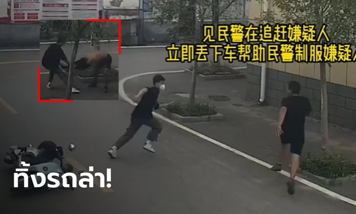 อย่างกับในหนัง! หนุ่มจีนใจเด็ด ทิ้งมอเตอร์ไซค์ ช่วยตำรวจวิ่งไล่รวบโจร (มีคลิป)