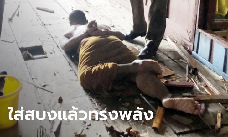 ใส่สบงแล้วทรงพลัง