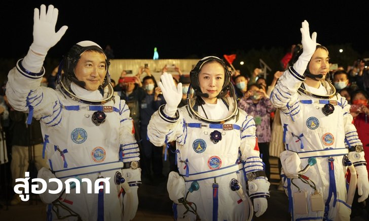ประมวลภาพประวัติศาสตร์ จีนส่งยาน "เสินโจว-13" พร้อม 3 นักบินสู่ห้วงอวกาศ