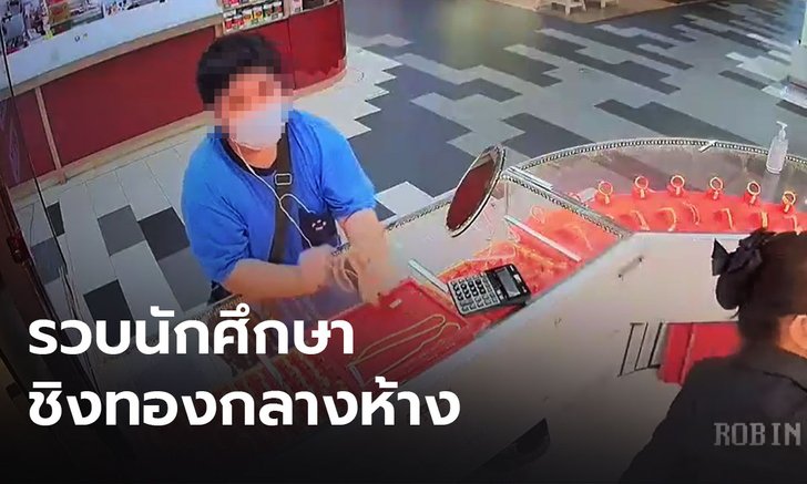 วงจรปิดจับภาพ หนุ่มนักศึกษาสถาบันดัง วิ่งราวทอง 13 บาท ผู้ต้องหาอ้างติดหนี้พนันออนไลน์