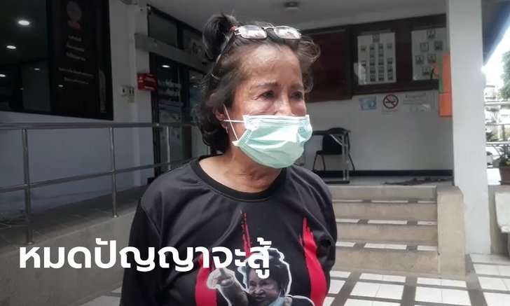 ป้าเป้า เข้ารับทราบข้อหา แก้ผ้ากลางม็อบประท้วง คฝ. ไม่เคยคิดหนี เพราะไม่ได้ฆ่าใครตาย