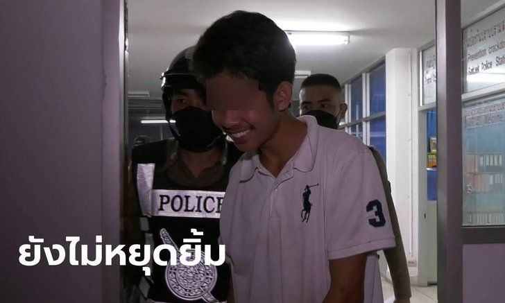 หลานทาสยา แทงคุณตาดับคาบ้าน ถูกตำรวจจับยังยิ้มไม่หยุด บอก "ก็แค่อยากแทง"