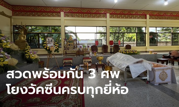 สลด วัดเดียวตั้งสวดพร้อมกัน 3 ศพ โยงวัคซีนโควิด ศพล่าสุดเป็นเด็กเพิ่งฉีดไฟเซอร์