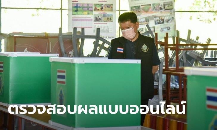 ผลการเลือกตั้ง อบต. 2564 ทั่วประเทศ ใครคว้าชัยกันบ้าง เช็กได้ที่นี่เลย!