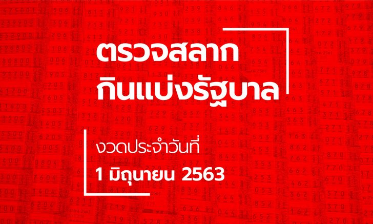 ตรวจหวย งวด 1 มิถุนายน 2563 ผลสลากกินแบ่งรัฐบาล ตรวจรางวัลที่ 1
